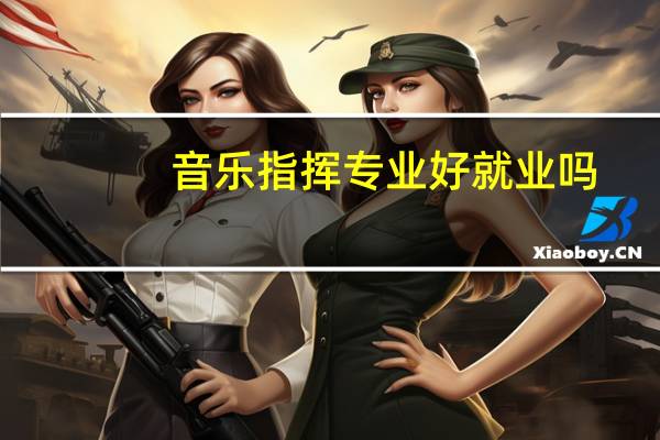 音乐指挥专业好就业吗