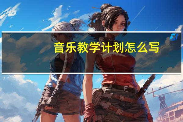 音乐教学计划怎么写