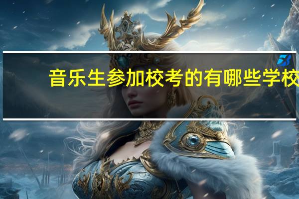 音乐生参加校考的有哪些学校