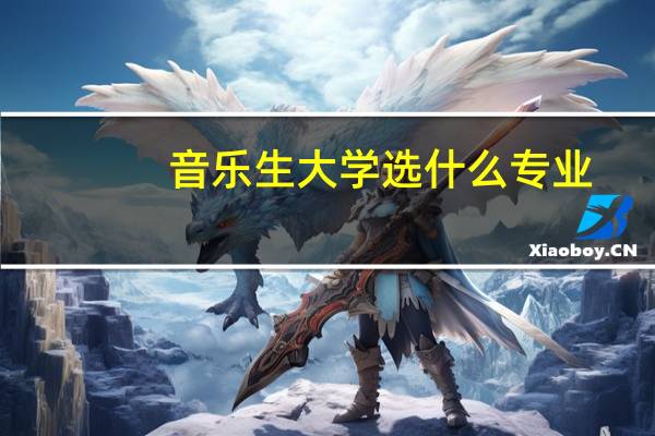 音乐生大学选什么专业