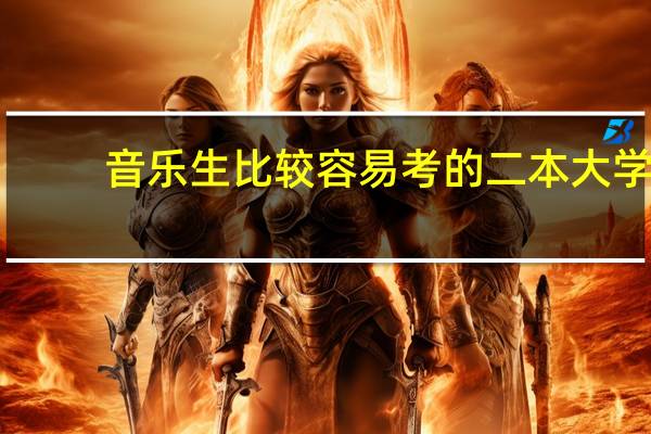 音乐生比较容易考的二本大学