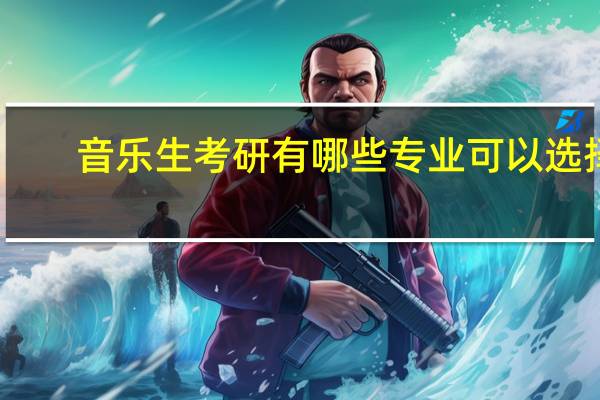音乐生考研有哪些专业可以选择