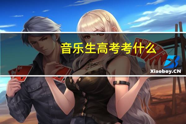 音乐生高考考什么