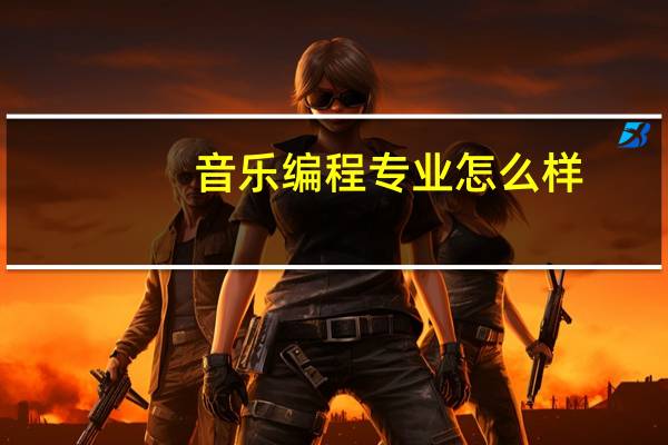 音乐编程专业怎么样