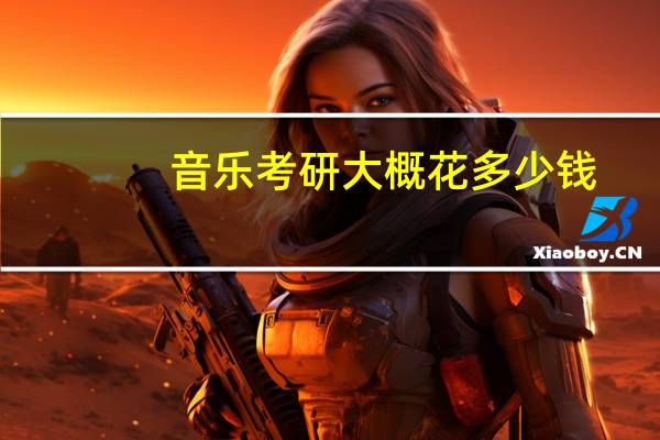 音乐考研大概花多少钱