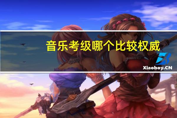音乐考级哪个比较权威