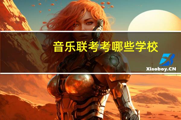 音乐联考考哪些学校