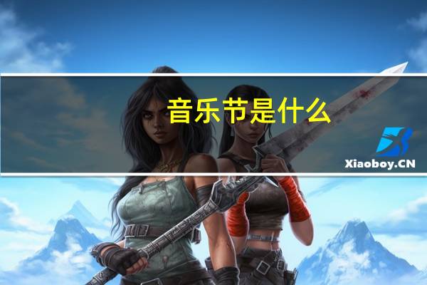 音乐节是什么