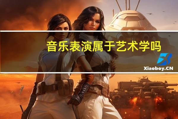 音乐表演属于艺术学吗