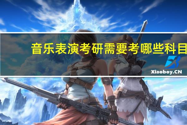 音乐表演考研需要考哪些科目
