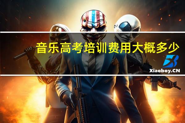 音乐高考培训费用大概多少