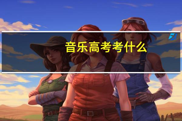 音乐高考考什么