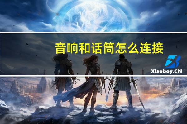 音响和话筒怎么连接