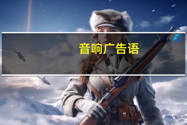 音响广告语
