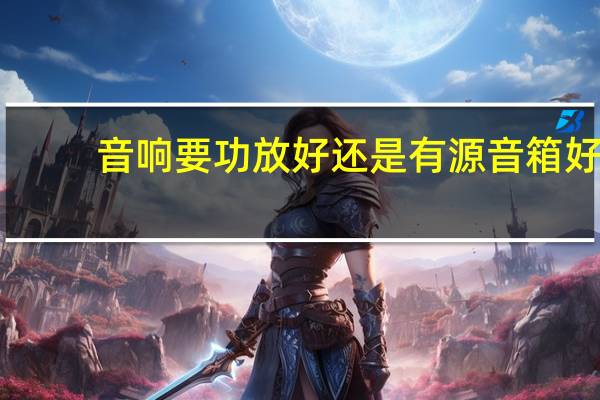 音响要功放好还是有源音箱好