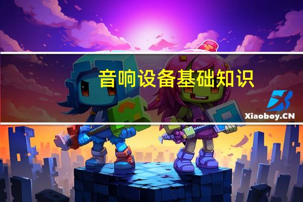 音响设备基础知识