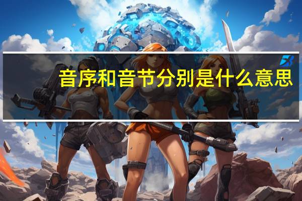 音序和音节分别是什么意思