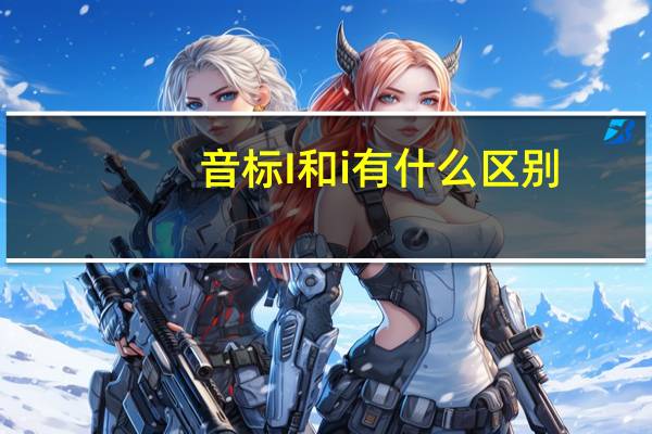音标I和i有什么区别
