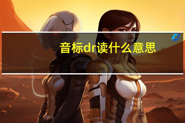 音标dr读什么意思