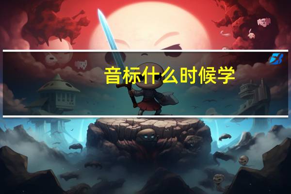 音标什么时候学