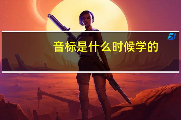 音标是什么时候学的