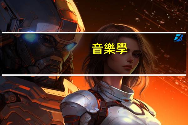 音樂學(xué)考研最容易的學(xué)校