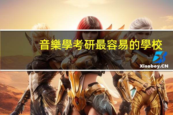 音樂學考研最容易的學校