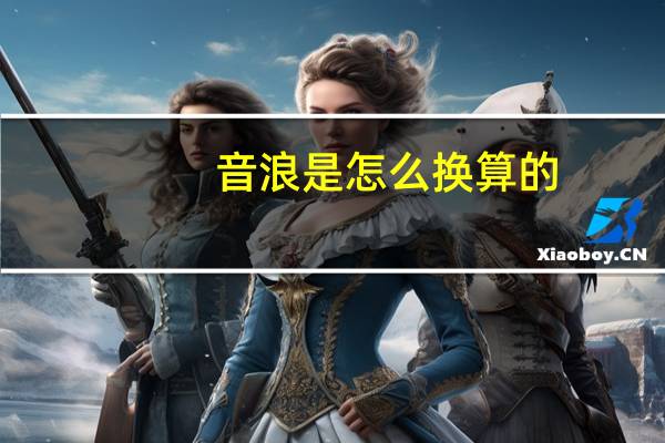 音浪是怎么换算的