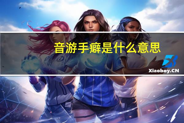 音游手癖是什么意思