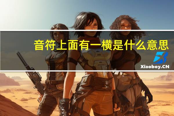 音符上面有一横是什么意思