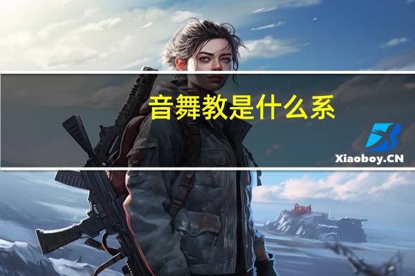 音舞教是什么系