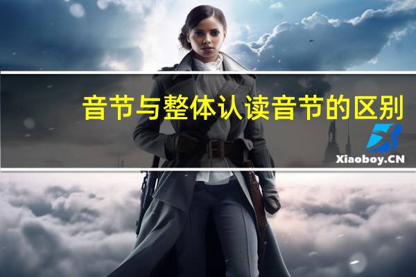 音节与整体认读音节的区别