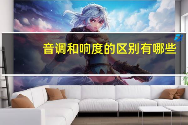 音调和响度的区别有哪些
