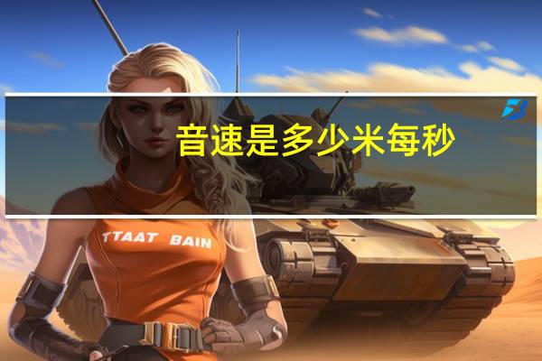 音速是多少米每秒