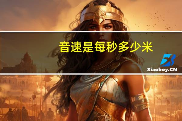 音速是每秒多少米