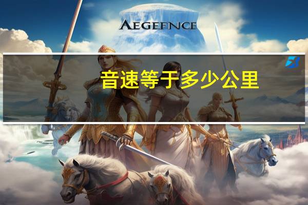 音速等于多少公里