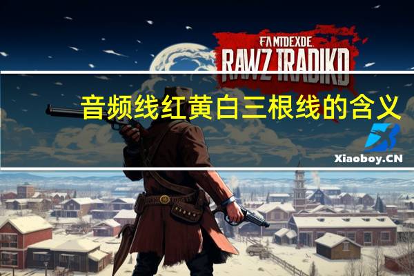 音频线红黄白三根线的含义