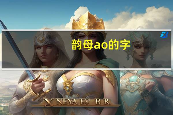 韵母ao的字