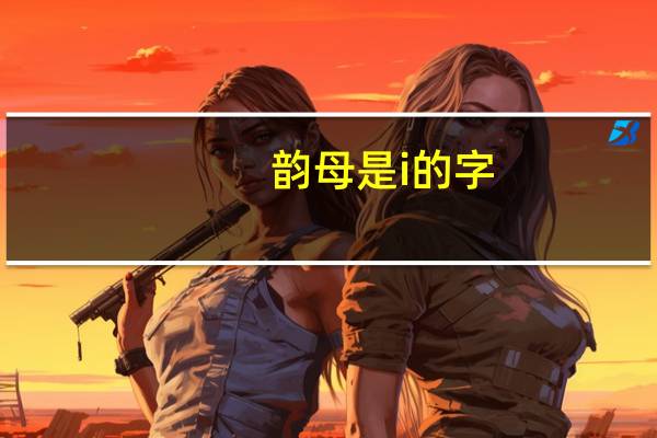 韵母是i的字