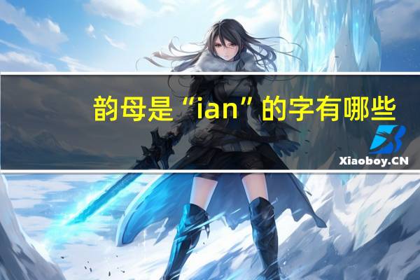韵母是“ian”的字有哪些
