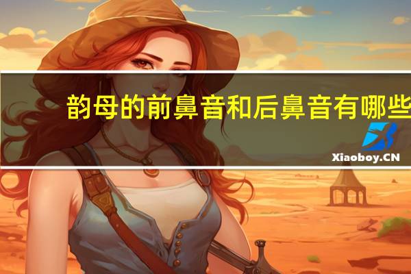 韵母的前鼻音和后鼻音有哪些