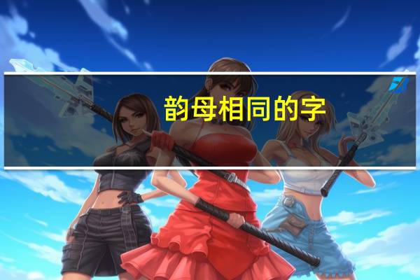 韵母相同的字