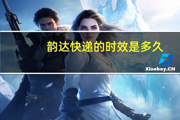 韵达快递的时效是多久