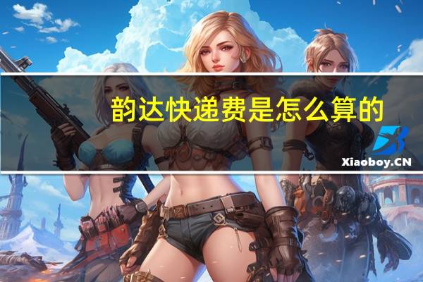 韵达快递费是怎么算的