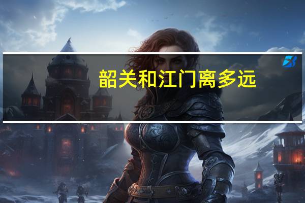 韶关和江门离多远