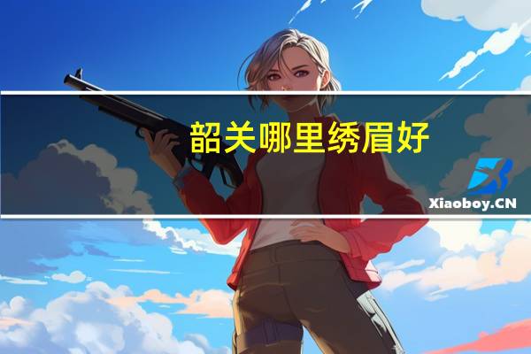 韶关哪里绣眉好