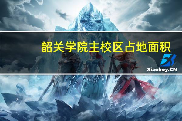 韶关学院主校区占地面积