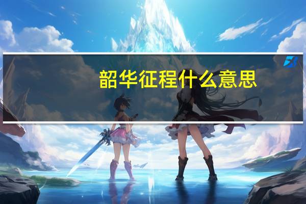 韶华征程什么意思