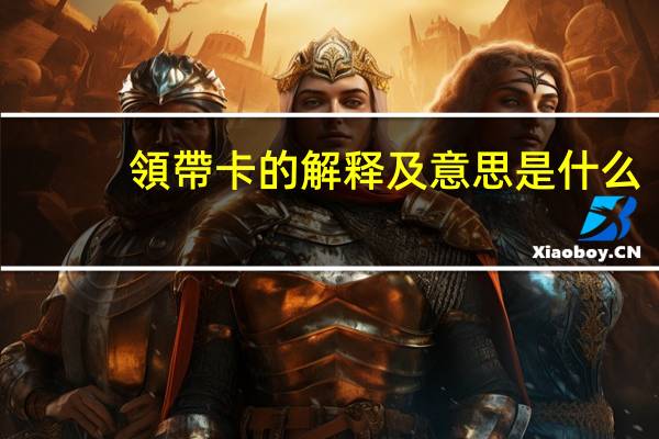 領帶卡的解释及意思是什么