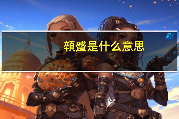 顇蹙是什么意思